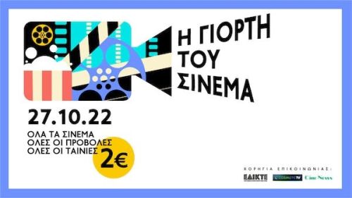 Η ΓΙΟΡΤΗ ΤΟΥ ΣΙΝΕΜΑ ! Ραντεβού στις 27 Οκτωβρίου